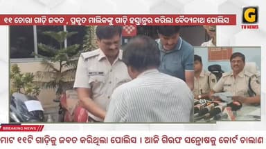 ଗାଡ଼ି ଚୋରକୁ ଧରିଲା ପୋଲିସ, ୧୧ ଗାଡ଼ି ଜବତ । ପ୍ରକୃତ ମାଲିକଙ୍କୁ ଗାଡ଼ି ହସ୍ତାନ୍ତର କରିଲା ବ୍ରହ୍ମପୁର ପୋଲିସ ।
#berhampurpolice #bik...
