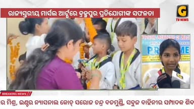 ରାଜ୍ୟସ୍ତରୀୟ ମାର୍ସଲ ଆର୍ଟ୍ସରେ ବ୍ରହ୍ମପୁର ପ୍ରତିଯୋଗୀଙ୍କ ସଫଳତା । ବ୍ରହ୍ମପୁରର ଭିକ୍ଟୋରି ଏକାଡେମୀ ଅଫ୍ ମାର୍ସଲ ଆର୍ଟ୍ସର ୭୩ ଜଣ ପ୍ରତିଯୋଗ...