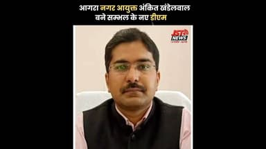 आगरा के नगर आयुक्त अंकित खंडेलवाल बने सम्भल के डीएम. #AgraNews #LocalNews #ias
