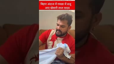 बिहार अंदाज में गमछा में सत्तू आए खेसारी लाल यादव #viralvideo #trending # #खेसारीलाल