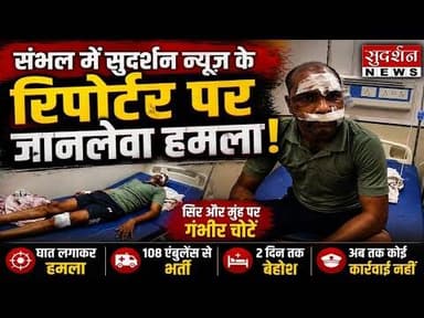 #UP #yogi राज में पत्रकार सुरक्षित नहीं? #सुदर्शन न्यूज़ रिपोर्टर पर हमला