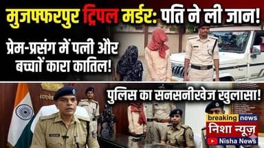 मुजफ्फरपुर ट्रिपल मर्डर का सनसनीखेज खुलासा: पति ही निकला पत्नी और बच्चों का कातिल!
#Muzaffarpur #Kanti #TripleMurder #B...