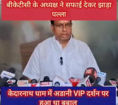 श्रद्धालुओं एवं हक़ हक़ूक़ धारियों ने किया vip दर्शन का विरोध , बीकेटीसी अध्यक्ष द्विवेदी ने सफाई देकर झाड़ा पल्ला #bktc #ke...