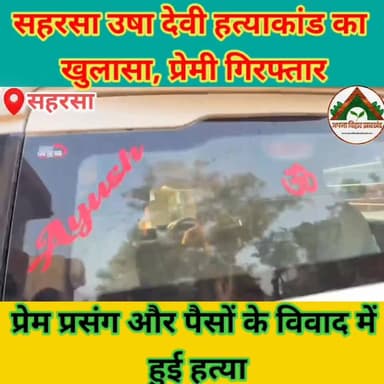सहरसा उषा देवी हत्याकांड का खुलासा, प्रेमी गिरफ्तार; प्रेम प्रसंग और पैसों के विवाद में हुई हत्या #saharsabihar #saharsa...