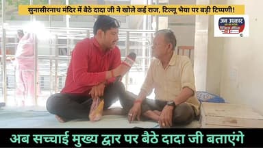 #सुनासीरनाथ मंदिर से निकली बड़ी चर्चा, #अखिलेश_यादव और #टिल्लू_भैया पर क्या बोले दादा जी?
हरदोई के सुनासीरनाथ मंदिर में...