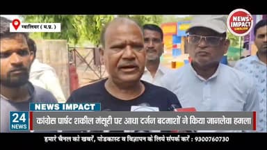 कांग्रेस पार्षद पर जानलेवा हमले की क्या थी वजह देखें न्यूज इंपैक्ट पर पूरा सच #gwaliornews #newsimpact #gwaliorpolice #g...