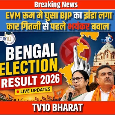 बंगाल में काउंटिंग से पहले भयंकर बवाल, EVM रूम में घुसा BJP का झंडा लगा कार | bengal election |
#BengalElection #EVM #El...