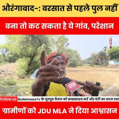 औरंगाबाद-: बरसात से पहले पुल नहीं बना तो कट सकता है ये गांव, परेशान ग्रामीणों को JDU MLA ने दिया आश्वासन
#AurangabadNew...