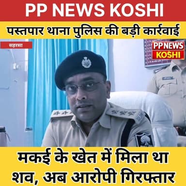 #सहरसा: पस्तपार में मकई खेत में प्रेम प्रसंग और पैसों के विवाद में हुई थी ह/त्/या, पुलिस ने आरोपी को दबोचा
#पस्तपार_थाना...