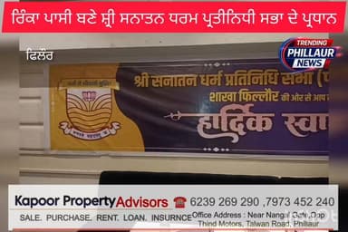 ਰਿੰਕਾ ਪਾਸੀ ਬਣੇ ਸ਼੍ਰੀ ਸਨਾਤਨ ਧਰਮ ਪ੍ਰਤੀਨਿਧੀ ਸਭਾ ਦੇ ਪ੍ਰਧਾਨ
Trending Phillaur News Ashu Kapoor