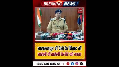 पैसे के विवाद में सहेली ने सहेली के बेटे को मारा #Saharanpur #MurderMystery #UPPolice #CrimeUpdate