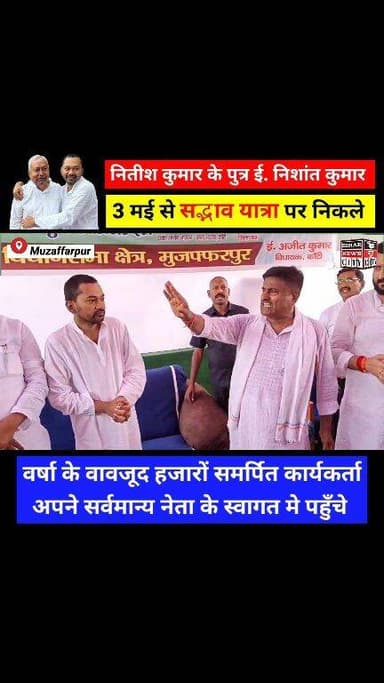 राजनीती की नई पारी का आगाज, 3 मई से सद्भाव यात्रा की शुरुआत, काँटी विधायक ने किया भव्य स्वागत... #reels #NishantKumar #y...