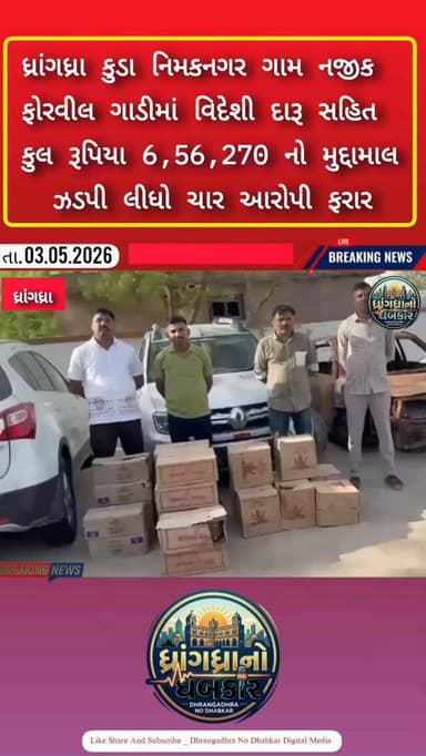 ધ્રાંગધ્રા કુડા નિમકનગર નજીક ફોરવીલ ગાડીમાં વિદેશી દારૂ સહિત કુલ રૂપિયા 6,56,270 નો મુદ્દામાલ ઝડપી લીધો ચાર આરોપી ફરાર #...