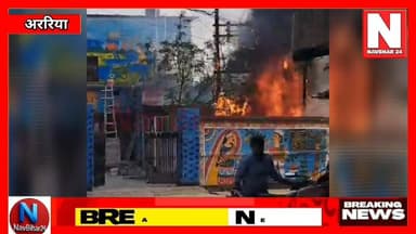 नगर पंचायत नरपतगंज कार्यालय में लगी भीषण आग
#navbihar24 #fypシ゚ #bihar #ArariaNews #गांव #NagarPanchayatNarpatganj #Narp...