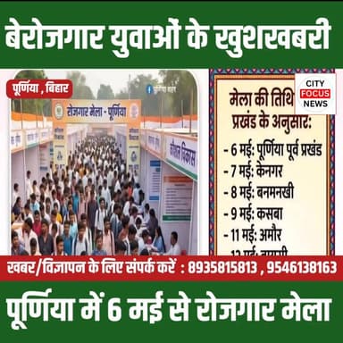 पूर्णिया में 6 मई से 21 मई तक लगेगा भव्य रोजगार मेला, युवाओं को मिलेगा नौकरी का सुनहरा मौका..👇
#Purnia #RozgarMela #Job...