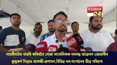 লাহৰীঘাটত কৰ্তব্যৰত সাংবাদিকক জোৱাৰীৰ দলবদ্ধ আক্ৰমণ। এজাহাৰ দাখিলৰ পিছতো নিৰৱ আৰক্ষী-প্ৰশাসন। বিভিন্ন দল-সংগঠনৰ তীব্ৰ প্...