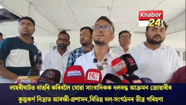 লাহৰীঘাটত কৰ্তব্যৰত সাংবাদিকক জোৱাৰীৰ দলবদ্ধ আক্ৰমণ। এজাহাৰ দাখিলৰ পিছতো নিৰৱ আৰক্ষী-প্ৰশাসন। বিভিন্ন দল-সংগঠনৰ তীব্ৰ প্...