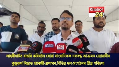 লাহৰীঘাটত কৰ্তব্যৰত সাংবাদিকক জোৱাৰীৰ দলবদ্ধ আক্ৰমণ। এজাহাৰ দাখিলৰ পিছতো নিৰৱ আৰক্ষী-প্ৰশাসন। বিভিন্ন দল-সংগঠনৰ তীব্ৰ প্...