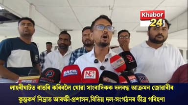 লাহৰীঘাটত কৰ্তব্যৰত সাংবাদিকক জোৱাৰীৰ দলবদ্ধ আক্ৰমণ। এজাহাৰ দাখিলৰ পিছতো নিৰৱ আৰক্ষী-প্ৰশাসন। বিভিন্ন দল-সংগঠনৰ তীব্ৰ প্...