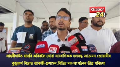 লাহৰীঘাটত কৰ্তব্যৰত সাংবাদিকক জোৱাৰীৰ দলবদ্ধ আক্ৰমণ। এজাহাৰ দাখিলৰ পিছতো নিৰৱ আৰক্ষী-প্ৰশাসন। বিভিন্ন দল-সংগঠনৰ তীব্ৰ প্...