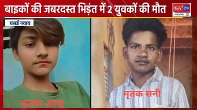 बाइकों की जबरदस्त भिड़ंत में 2 युवकों की मौ**त।
#DholpurNews #BreakingNews #RajasthanNews #AgraNews #खेरागढ़ #news #आगरा #...