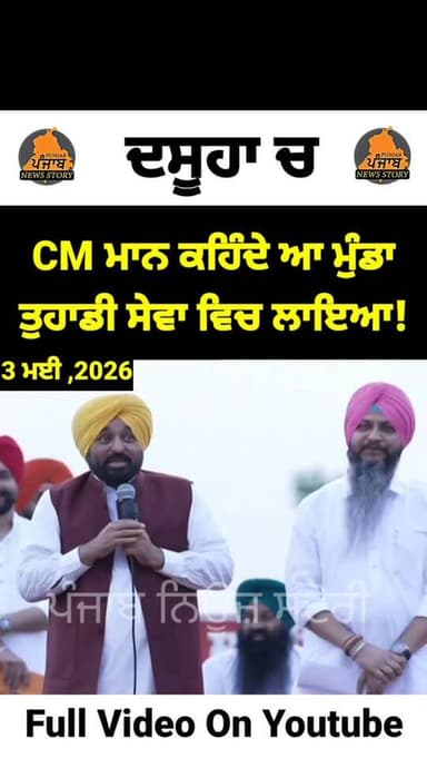 ਦਸੂਹਾ ਦੇ MLA ਕਰਮਬੀਰ ਸਿੰਘ ਘੁੰਮਣ ਬਾਰੇ CM ਮਾਨ ਕਹਿੰਦੇ ਆ ਮੁੰਡਾ ਤੁਹਾਡੀ ਸੇਵਾ ਵਿਚ ਲਾਇਆ
#Dasuya