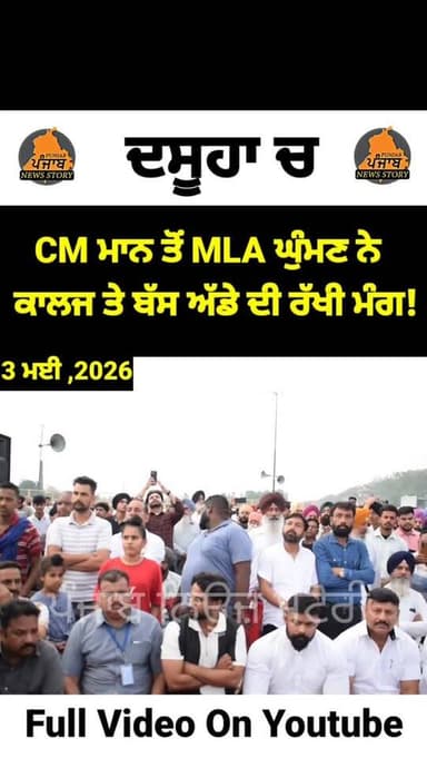 ਦਸੂਹਾ ਦੇ MLA ਕਰਮਵੀਰ ਘੁੰਮਣ ਨੇ CM ਮਾਨ ਤੋਂ ਕਾਲਜ ਤੇ ਬੱਸ ਅੱਡੇ ਦੀ ਕੀਤੀ ਮੰਗ!
#Dasuya