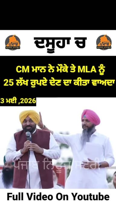 Dasuya ਚ CM ਮਾਨ ਨੇ ਮੌਕੇ ਤੇ MLA ਨੂੰ 25 ਲੱਖ ਰੁਪਏ ਦੇਣ ਦਾ ਕੀਤਾ ਵਾਅਦਾ
#Dasuya