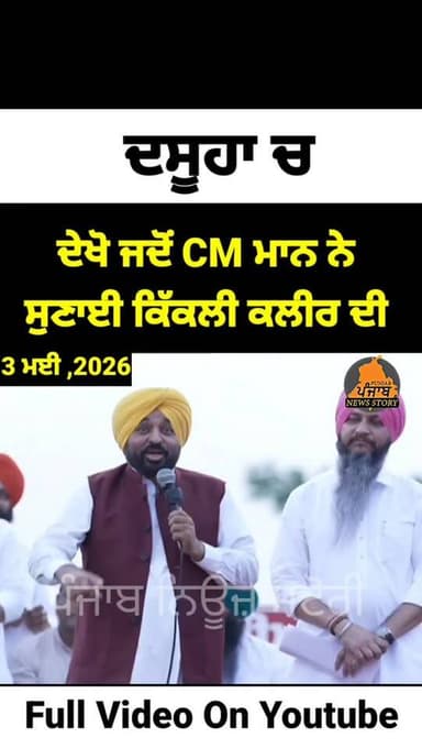 ਦਸੂਹਾ ਚ ਦੇਖੋ ਜਦੋਂ CM ਮਾਨ ਨੇ ਸੁਣਾਈ ਕਿੱਕਲੀ ਕਲੀਰ ਦੀ
#Dasuya