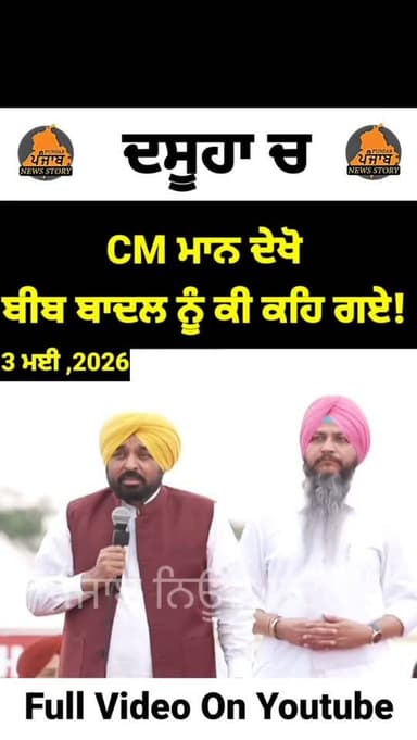 ਦਸੂਹਾ ਚ CM ਮਾਨ ਦੇਖੋ ਬੀਬੀ ਹਰਸਿਮਰਤ ਕੌਰ ਬਾਦਲ ਨੂੰ ਕੀ ਕਹਿ ਗਏ!
#Dasuya