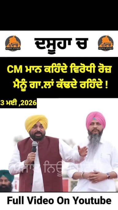 CM ਮਾਨ ਕਹਿੰਦੇ ਵਿਰੋਧੀ ਰੋਜ਼ ਮੈਨੂੰ ਹੀ ਗਾ.ਲਾਂ ਕੱਢਦੇ ਰਹਿੰਦੇ !
#Dasuya