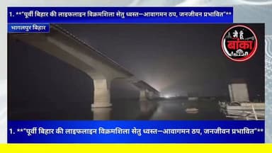 पूर्वी बिहार की लाइफ लाइन विक्रमशिला सेतु ध्वस्त#VikramshilaSetu #Bhagalpur #BiharNews #BridgeCollapse #BreakingNews #St...