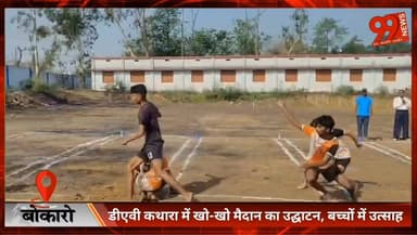 #बोकारो : #डीएवी #कथारा में खो-खो #मैदान का #उद्घाटन, #बच्चों में #उत्साह