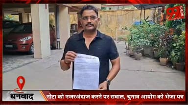 #धनबाद : #नोटा को #नजर #अंदाज करने पर #सवाल, #चुनाव #आयोग को #भेजा #पत्र
