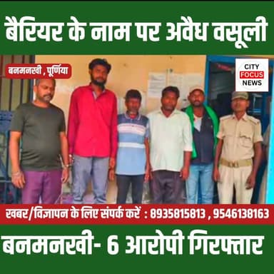 बनमनखी में बैरियर के नाम पर अवैध वसूली गैंग पर प्रशासन की कार्रवाई 6 गिरफ्तार ???
#purnia #BiharNews #cfn #crime