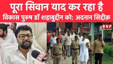 पूरा सिवान याद कर रहा है विकास पुरुष डॉ शहाबुद्दीन को: अदनान सिद्दीक़
#siwandistrict #biharnewsplus #siwanbreakingnews ...