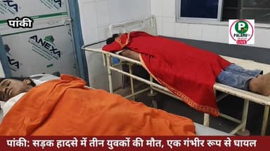 #पांकी : सड़क हादसे में तीन युवकों की मौत, दो थे इकलौते बेटे, एक की 10 दिन पहले हुई थी शादी।