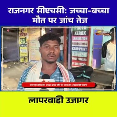 राजनगर CHC में जच्चा-बच्चा मौत मामला: प्रशासन सख्त, लापरवाही पर होगी कड़ी कार्रवाई
#Seraikela #Rajnagar #JharkhandNews #...