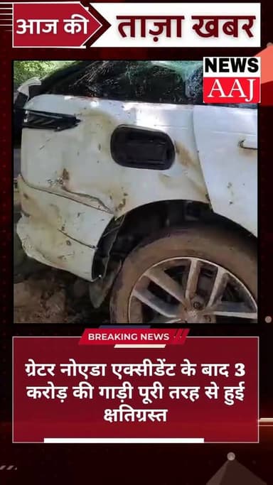 ग्रेटर नोएडा एक्सीडेंट के बाद 3 करोड़ की गाड़ी पूरी तरह से हुई क्षतिग्रस्त #NewsUpdate #greaternoida #uttarpradesh #brea...