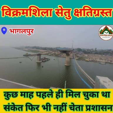 विक्रमशिला सेतु क्षतिग्रस्त कुछ माह पहले ही मिल चुका था संकेत फिर भी नहीं चेता प्रशासन #bhagalpur #दुर्घटना #ABJ #Crime