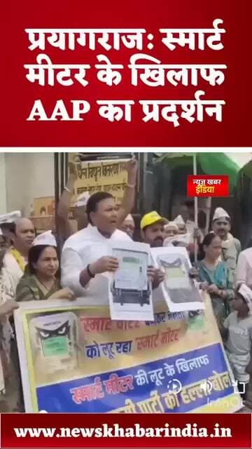 #प्रयागराज #khabarindiaस्मार्ट मीटर के खिलाफ AAP का प्रदर्शन
