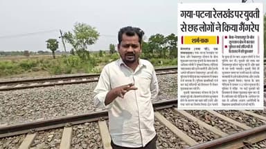 ट्रेन से उतरी युवती गैंगरेप मामले में भाकपा माले ने पीड़िता के घर और घटनास्थल का किया दौरा।