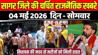 सागर जिले 04 मई की चर्चित राजनैतिक खबरे, विधायक की मदद से मरीजों को मिली राहत !
#SagarNews #MadhyaPradeshNews #SagarLiv...