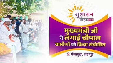 चौपाल लगाई, किया जनसंवाद।
सपनों का आधार, सुशासन तिहार।।
📍 भैंसामुड़ा, चंदागढ़, जशपुर
#SushasanTihar2026