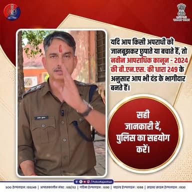 बीएनएस की धारा 249 : अपराधी को पनाह देने पर सजा।
#RajasthanPolice #LawAndOrder #BNS #BNSS #BSA #भारतीय_न्याय_संहिता #नव...