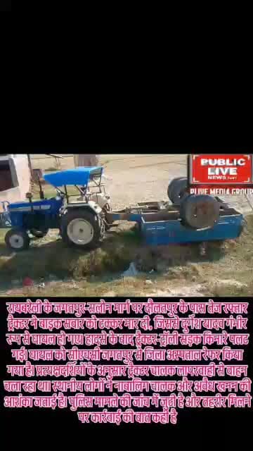 रायबरेली जगतपुर ट्रैक्टर चालक अनियंत्रित होकर बाइक सवार को मारी टक्कर बाइक सवार गंभीर रूप से घायल