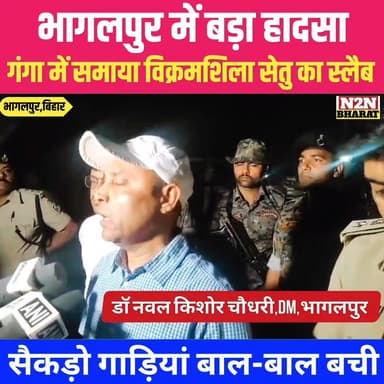 भागलपुर में बड़ा हादसा, गंगा में समाया विक्रमशिला सेतु का स्लैब, सैकड़ो गाड़ियां बाल बाल बची, आवागमन बाधित,
#highlightse...