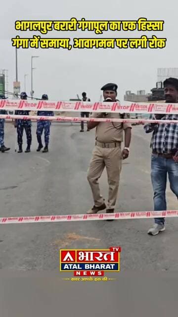 आधी रात विक्रमशिला सेतु का बड़ा हिस्सा गंगा में समाया.. लोगों को पूल पर आवागमन पर लगी पूर्णता रोक...