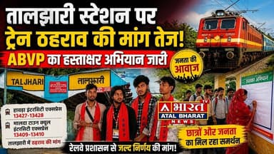 #Sahibganj: #तालझारी में एक्सप्रेस ट्रेन ठहराव की मांग तेज, एबीवीपी का हस्ताक्षर अभियान जारी....