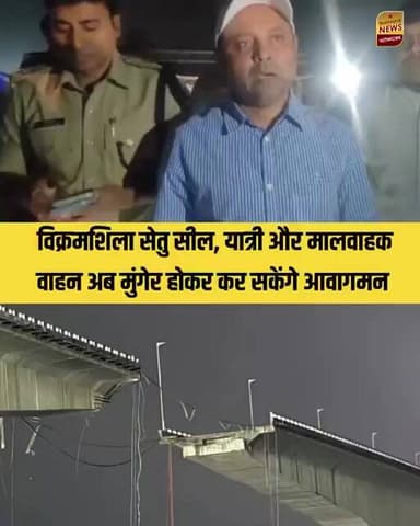विक्रमशिला पुल का हिस्सा गिरा, मुंगेर मार्ग से डायवर्ट हुआ ट्रैफिक......... समय रहते पुल खाली कराया